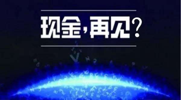 無現(xiàn)金支付成時代趨勢，你知道的移動支付平臺有哪些?