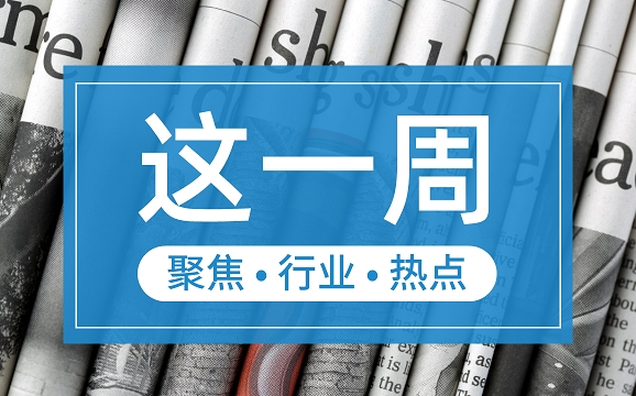 【這一周】央行部署多項(xiàng)工作任務(wù) 支付機(jī)構(gòu)被控非法經(jīng)營(yíng)罪、收罰單