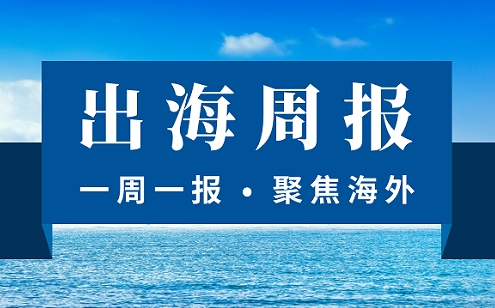 【出海周報】央行新規(guī)跨境人民幣迎最大利好 21家支付機構(gòu)獲跨境外匯備案 易寶外匯被罰