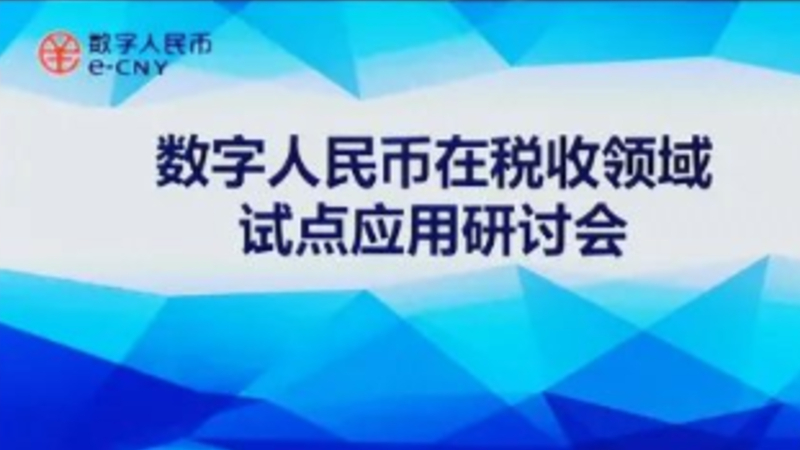 寧波積極推動數(shù)字人民幣在稅收領域的應用落地